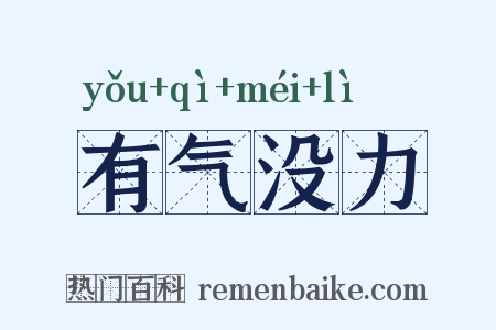 有气没力是什么意思的图片